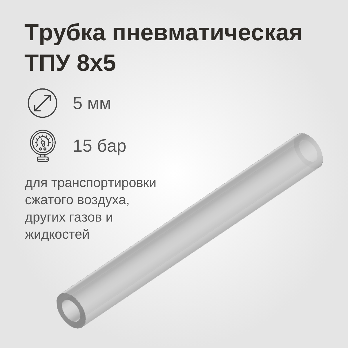 Изображение товара: Трубка пневматическая ТПУ, 8x5мм